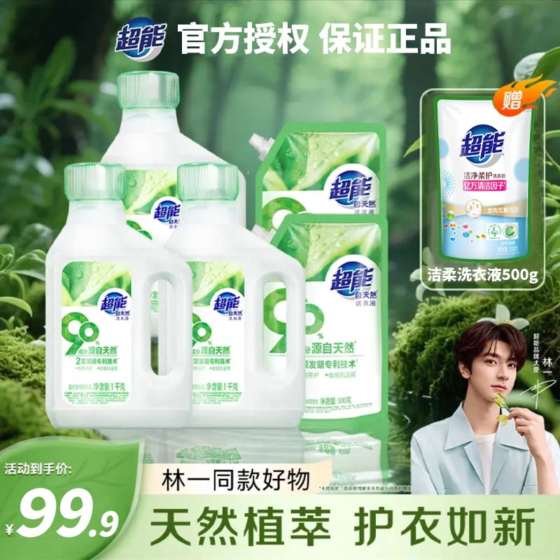 【林一同款】超能自天然洗衣液去污持久留香婴幼儿敏感肌适用正品