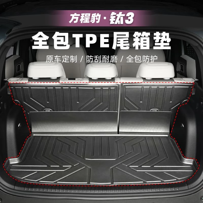 适用方程豹钛3汽车TPE后备箱垫后排靠背垫尾箱垫钛三改装配件用品