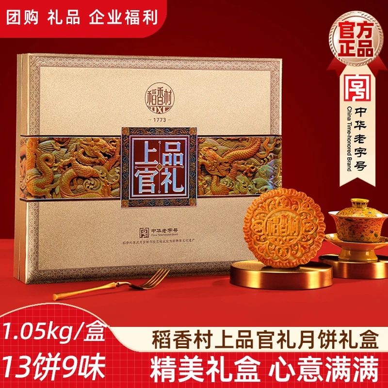 稻香村礼盒【上品官礼1050g】三黄莲蓉苏式五仁中秋中秋好物