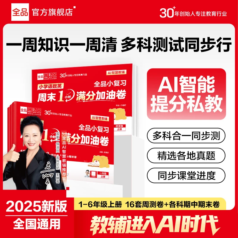 全品语数英三科合一周末小测卷1小时满分加油卷1-6年级复习巩固