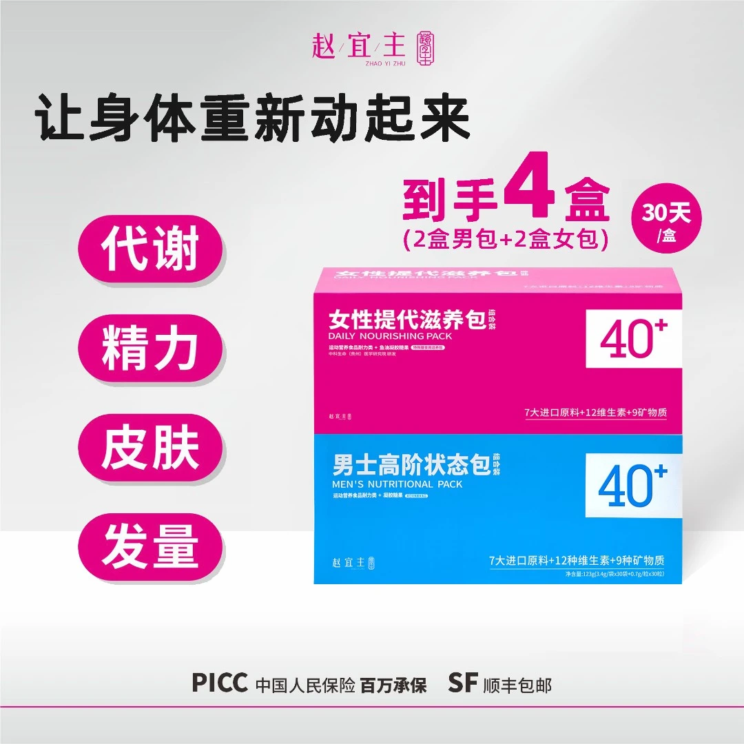 直击代谢赵宜主提代滋养多维营养包鱼油钙铁蛋白生物素(组合4盒)