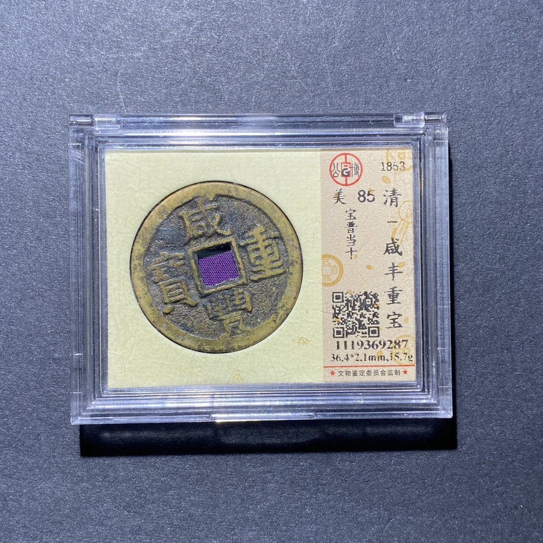 X927-44咸丰重宝9287--