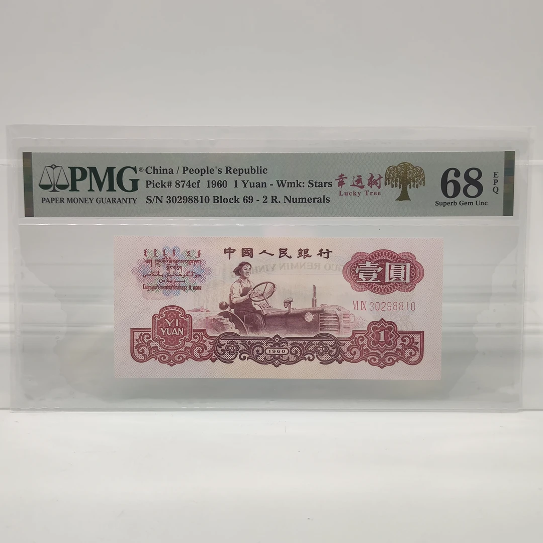PMG 拖拉机壹圆 1960年 三版 纸币 一元纸币各种版别链接点选