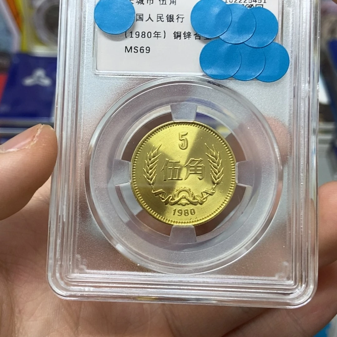 其他普通金属80年长城币五角评级69分