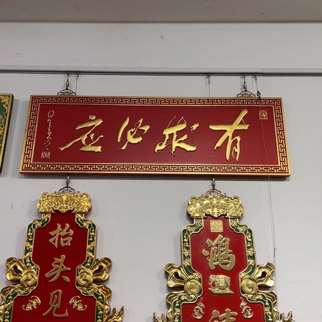 陳***铁木牌匾：有求必应，