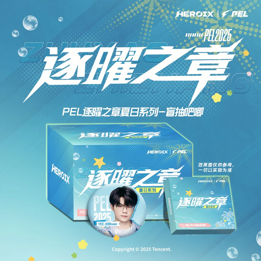 【吧唧 组队】HEROIX  逐曜之夏 夏日系列PEL 电竞选手收藏盲盒票根