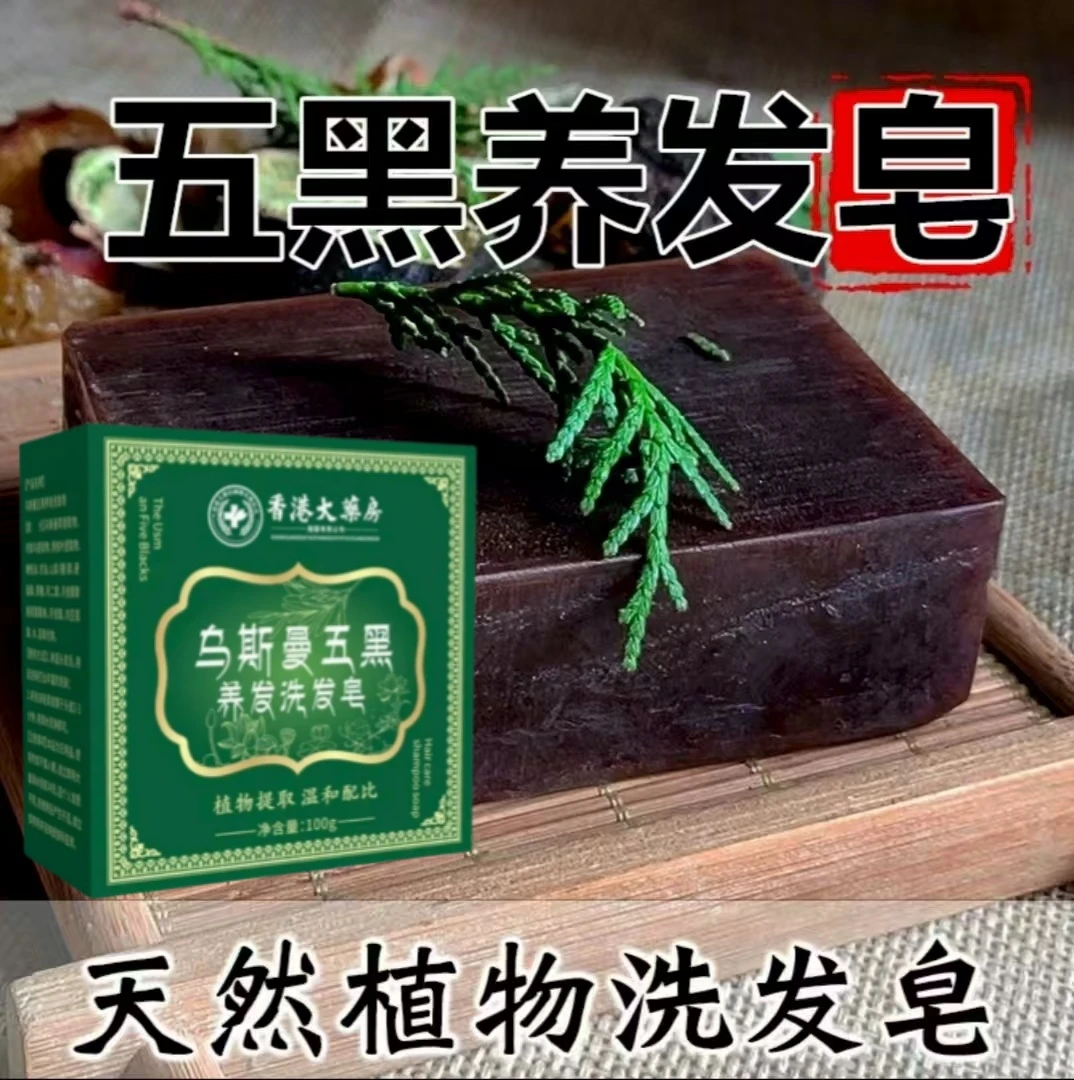 【国货正品】黑发来临 乌斯曼草何首乌侧柏叶手工洗发皂家用草本