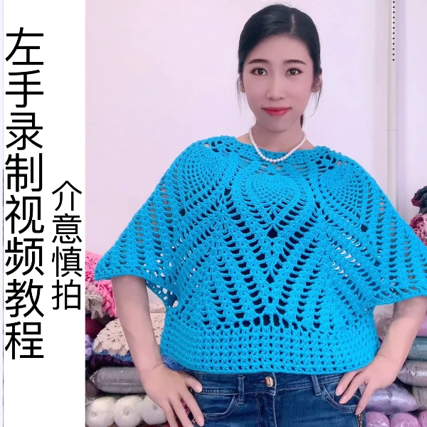 (大菠萝蝙蝠罩衫)线上视频教程全集