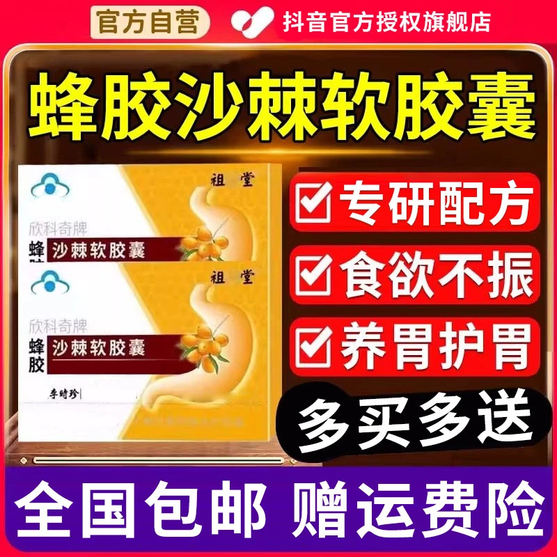 【官方旗舰店】李时珍欣科奇牌蜂胶沙棘软胶囊养胃护胃肠道不适正品