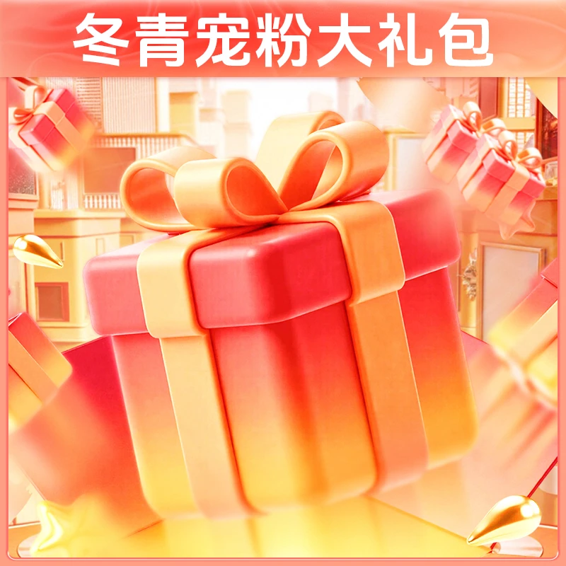 冬青专属-冲粉惊喜大礼包-冬青收茶