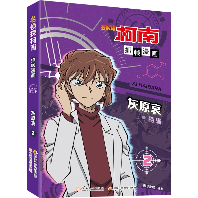 【当当】名侦探柯南抓帧漫画·灰原哀特辑2 限定收藏 推理破案