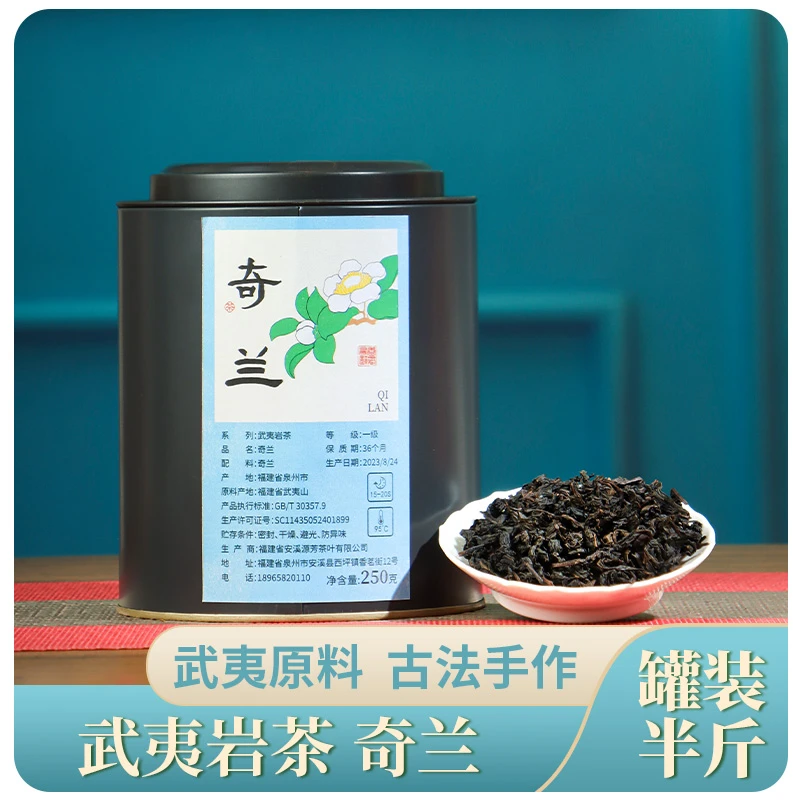 武夷岩茶奇兰罐装250g