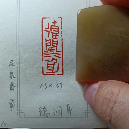 直播间成品闲章优惠价！