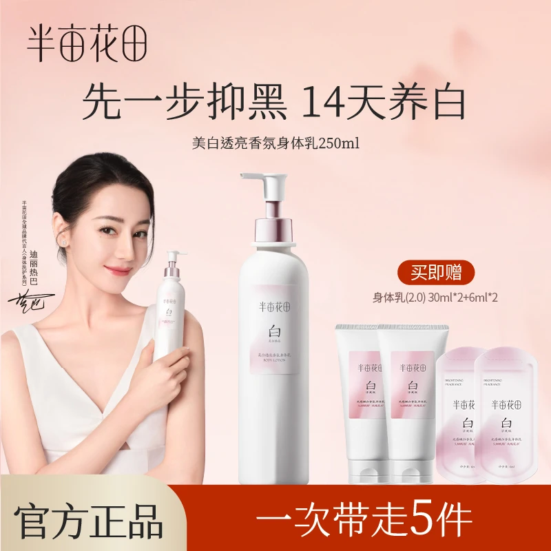 【九儿专属】半亩花田美白透亮香氛身体乳美白清爽烟酰胺wl8