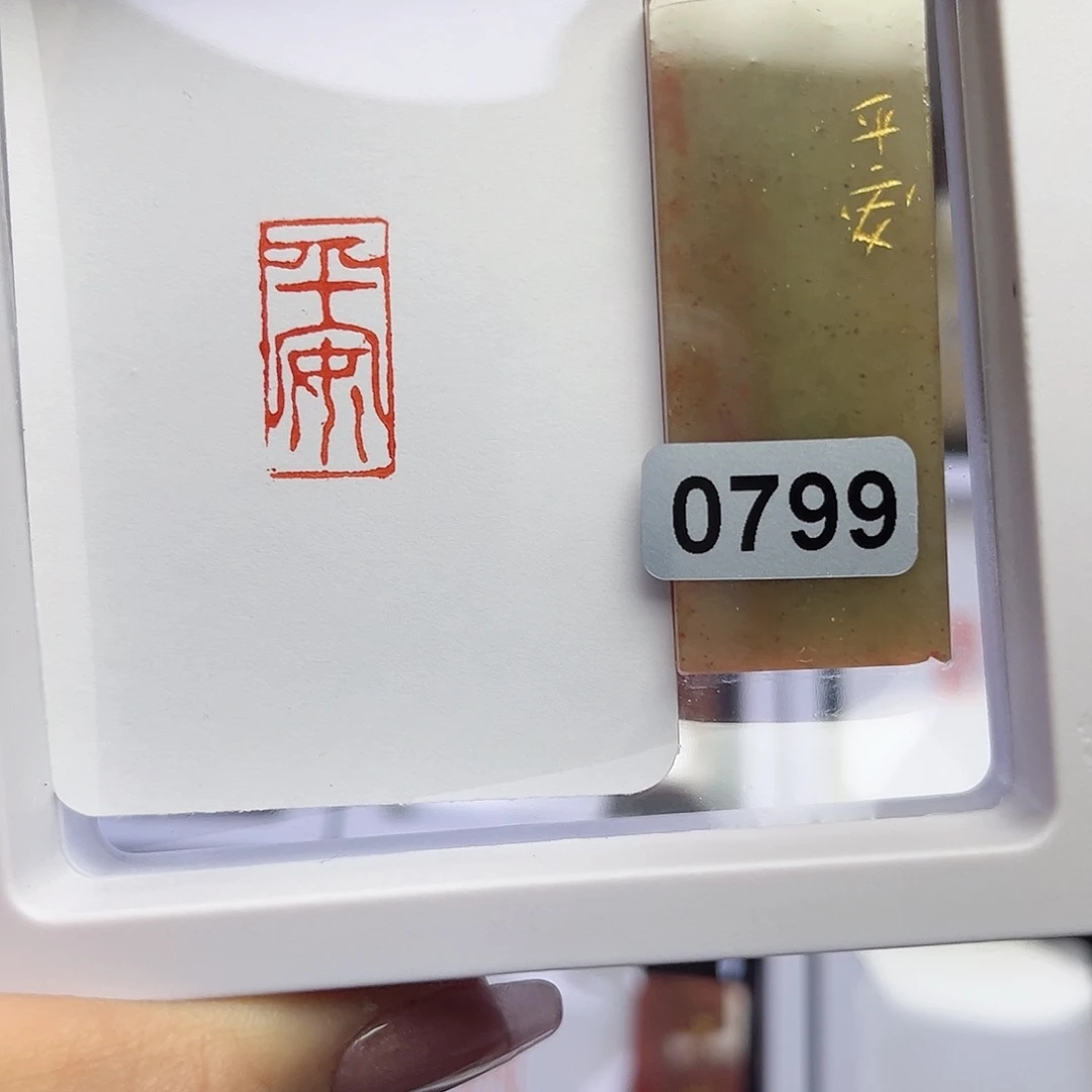 寿山石印石M*n平安1×2