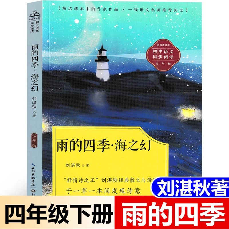 雨的四季·海之幻刘湛秋著 四年级下册必读课外书初一教材配套同步