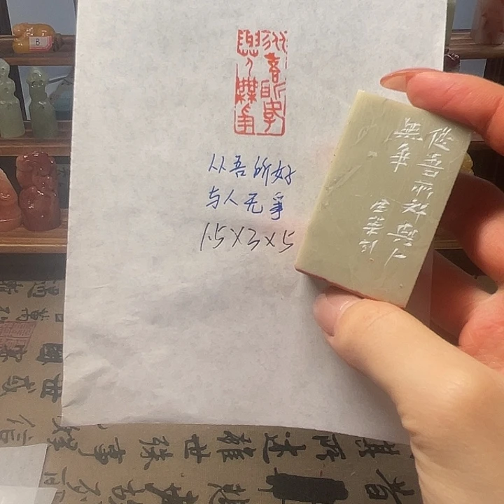 青田石印石从吾所好与人无争