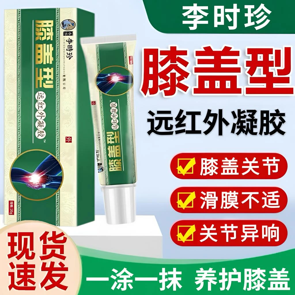 【官方旗舰】李时珍膝盖型远红外凝胶膝盖不适护膝关节草本外用涂抹