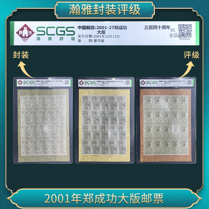 2001年郑成功大版邮票 邮票 瀚雅评级 95全品