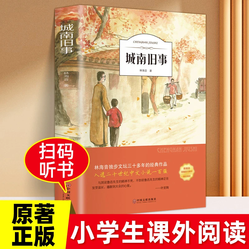 城南旧事林海音原著正版精装版五年级上册下册青少年版四六年级中