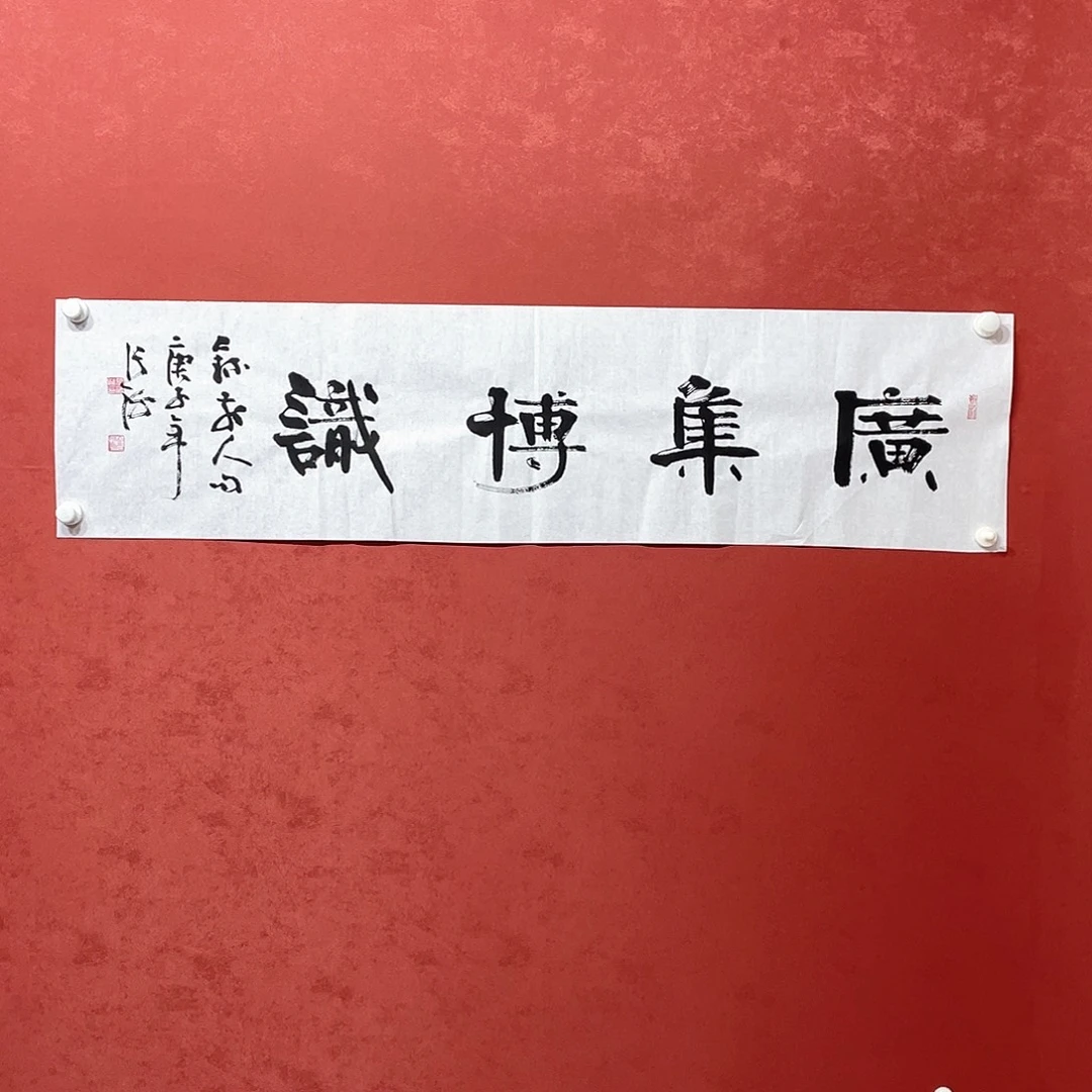 书法广积博识直播大漏