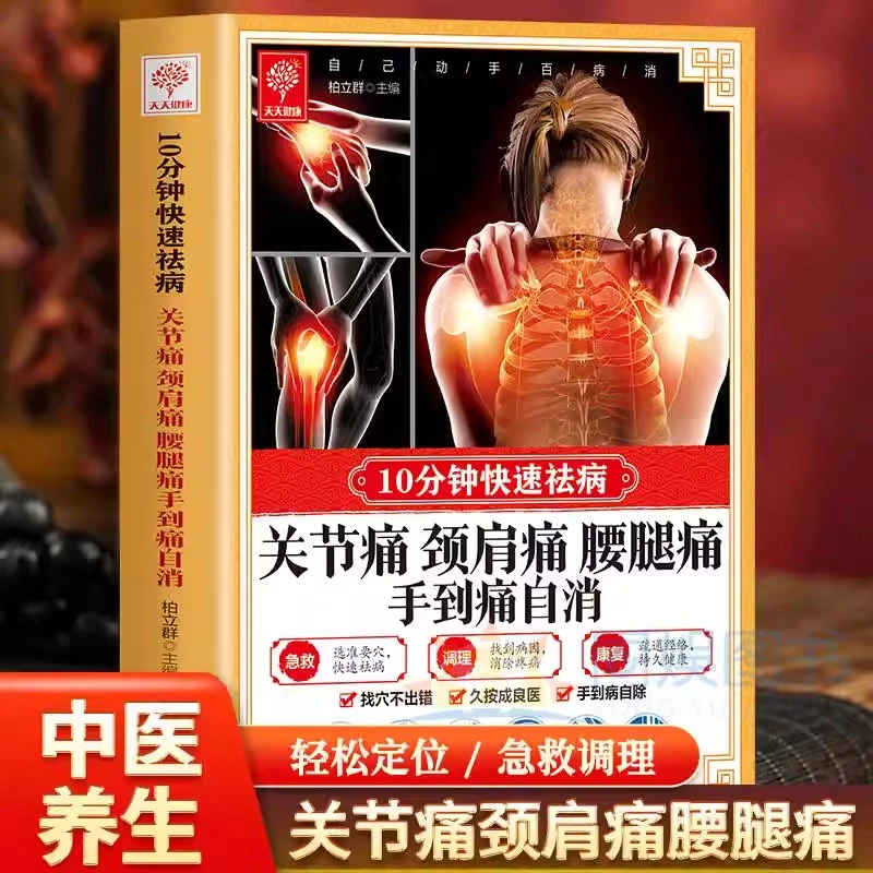 10分钟快速祛病 关节痛颈肩痛腰腿痛手到痛自消