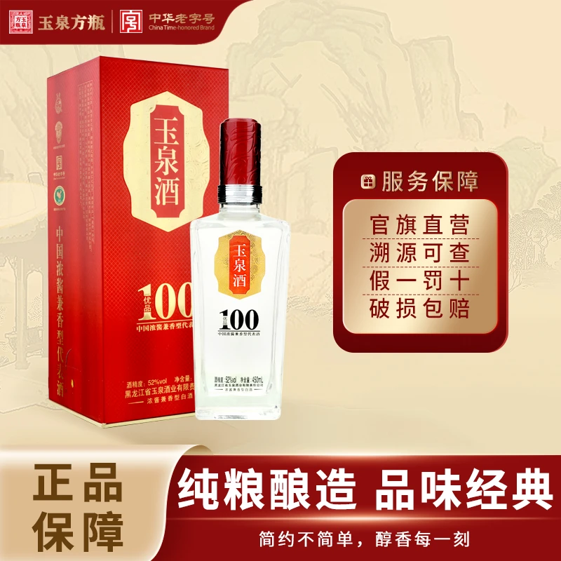 玉泉优品100  中秋送礼 纯正粮食白酒泡酒42度450ml