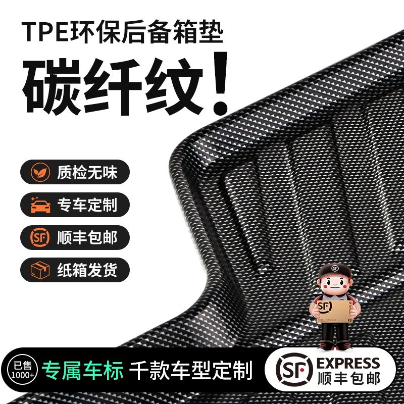 汽车后备箱垫tpe碳纤纹尾箱垫suv轿车高边防水后备箱垫全包围环保