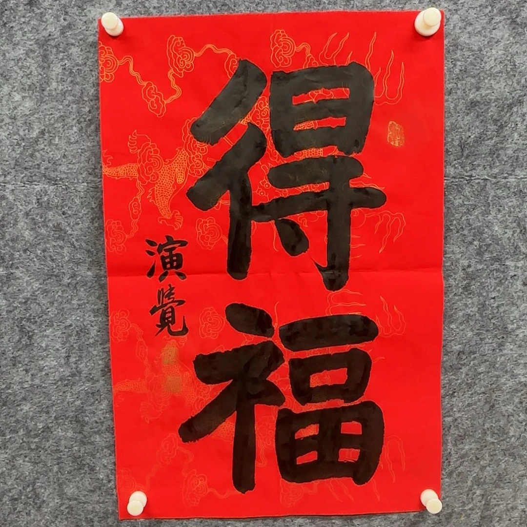 书法演老师精品书法