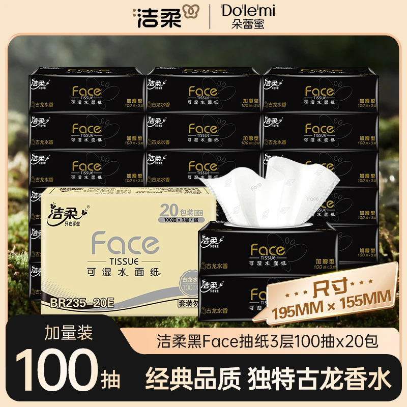 洁柔黑face3层100抽20包古龙香可湿水面巾纸抽纸整箱D