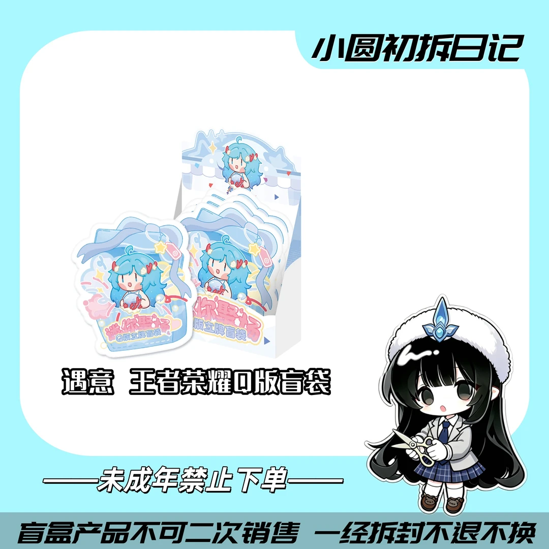 小圆代拆【平拆/玩法】遇意王者荣耀迷你剧场Q版盲袋代拆