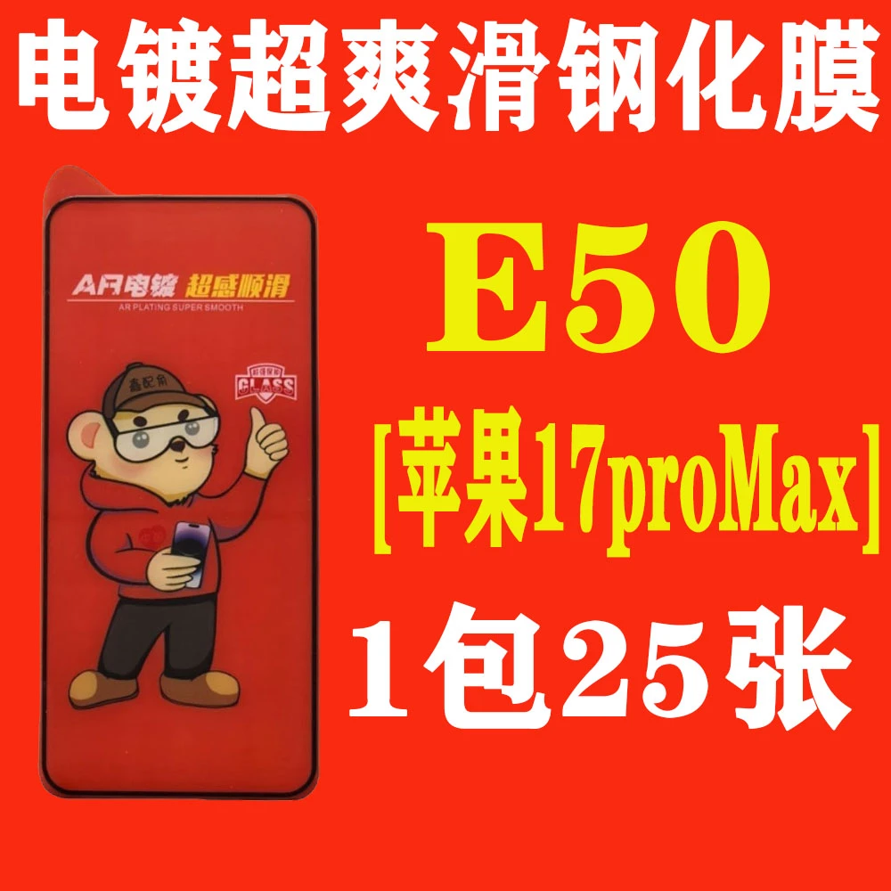 E50【适用苹果17proMax加厚胶】电镀超爽滑高清钢化膜
