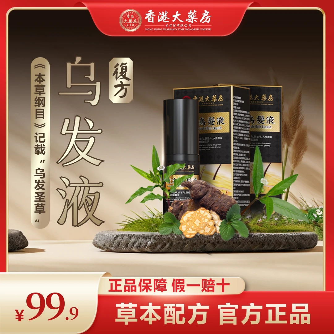【慎拍！！只发一瓶】墨旱莲何首乌桑葚人参根草本植萃精华 NX-2