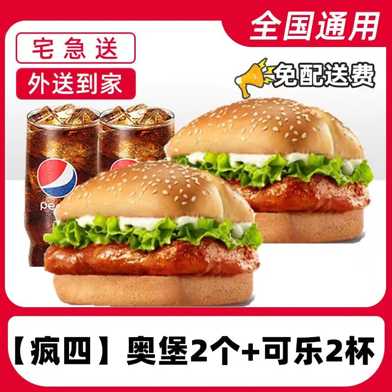 k/f/c代下单疯四奥堡可乐餐电子兑换券【外送到家/免配送费打包费】