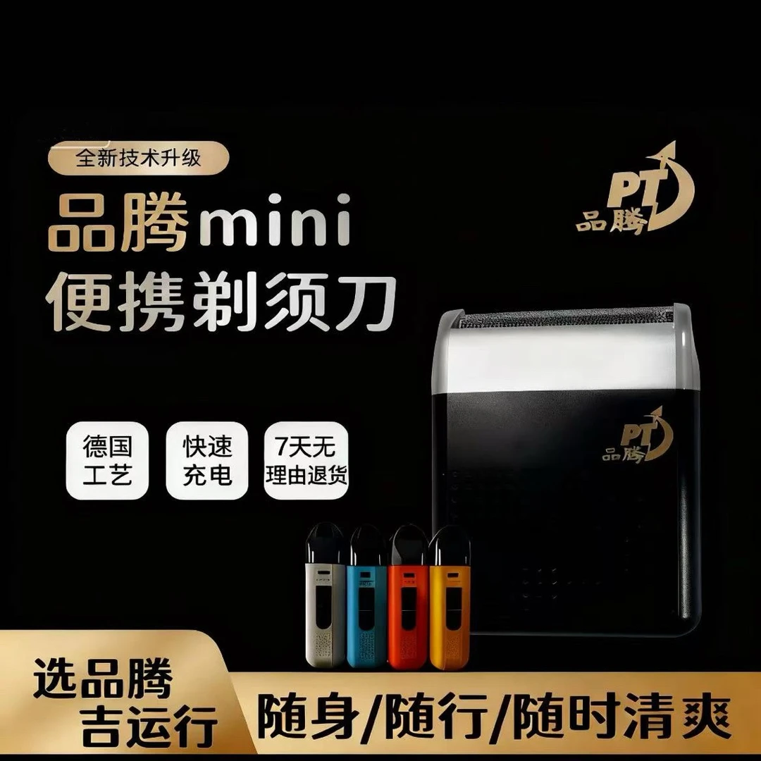 品腾2025新款男士剃须刀8色迷你便携充电式 德国工艺往复式刮胡刀