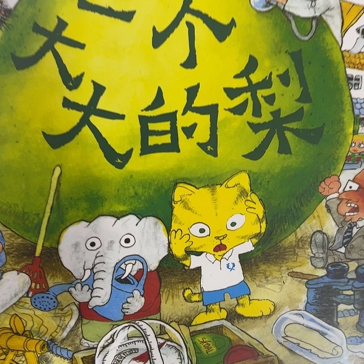 俞***玲一个大大的梨子绘本