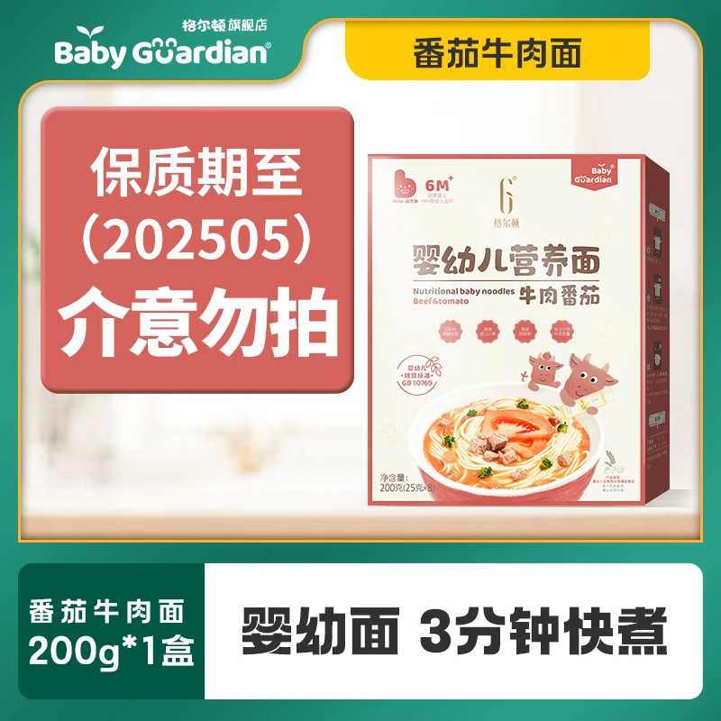 宝宝格尔顿秒杀婴幼儿牛肉番茄营养面辅食细面不添加食盐低钠挂面