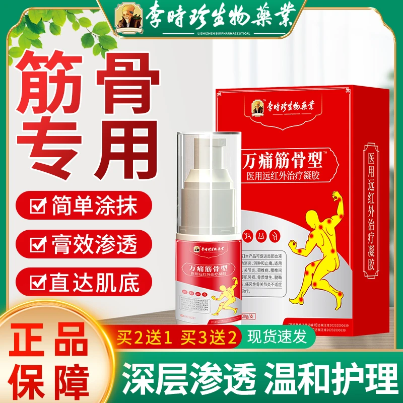 李时珍药业万痛筋骨康型冷敷凝胶辅助腰椎间盘突出劳损骨质增生肩周颈椎扭挫伤关节炎疼痛酸胀麻专用膏正品逸路康远红外腱鞘炎凝胶
