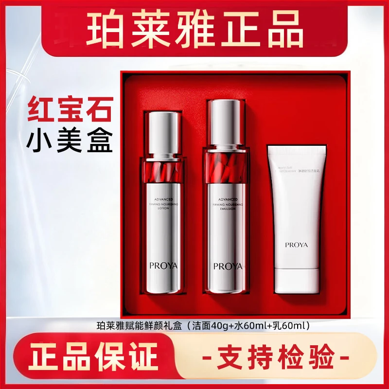 HW珀莱雅赋能鲜颜礼盒（洁面40g+水60ml+乳60ml）红宝石小美盒