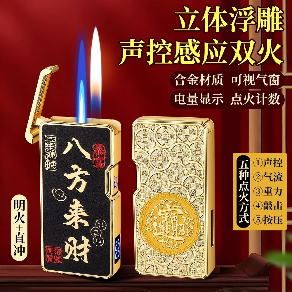 高档声控智能感应八方来财双火切换打火机充气充电送男友老公礼物