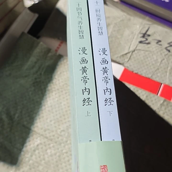 漫画黄帝-经两本一套务必塑封