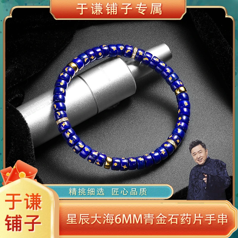 【于谦铺子专属】星辰大海6MM青金石药片手串