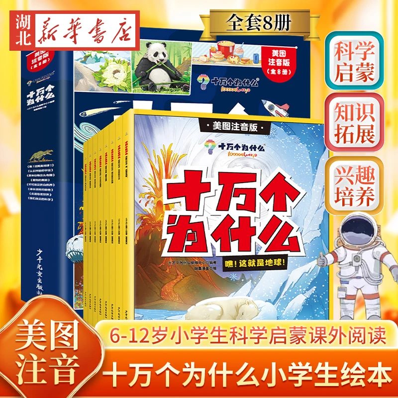 【全8册】十万个为什么 美图注音版 少儿版百科全书幼儿版漫画拼音