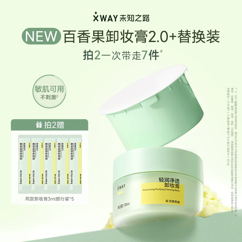 【轻润净透】XWAY未知之路百香果卸妆膏乳化快净透清洁温和卸妆油