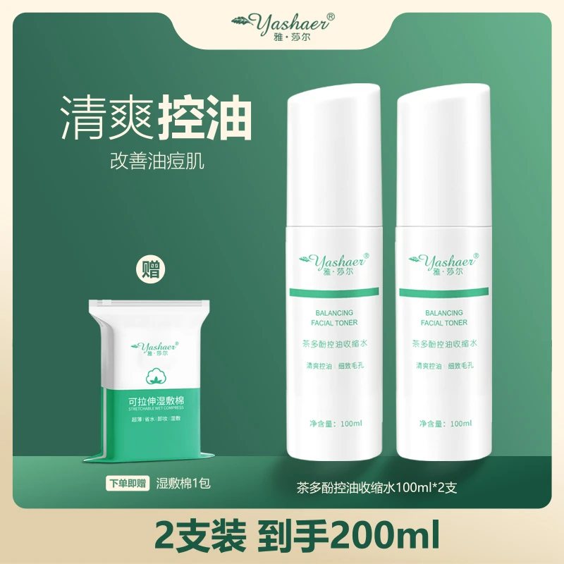 yashaer/雅·莎尔茶多酚控油收缩水100ml*2支 清爽控油细致毛孔