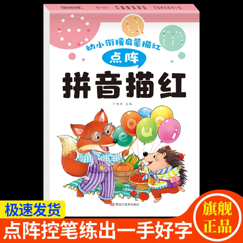 幼小衔接点阵版拼音描红本幼儿园大班声母复韵母3-6岁拼音练习册