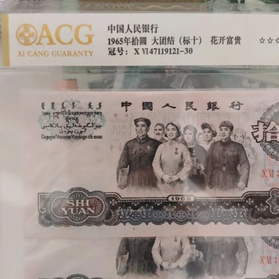 大团结花开富贵标十第三套人民币