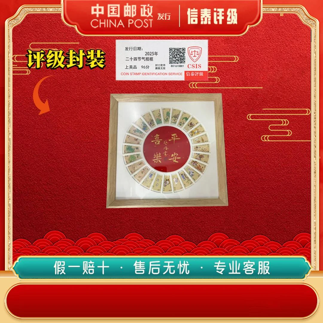 【中国邮政】2015-2019年 二十四节气 平安喜乐 上美品96分 CSIS