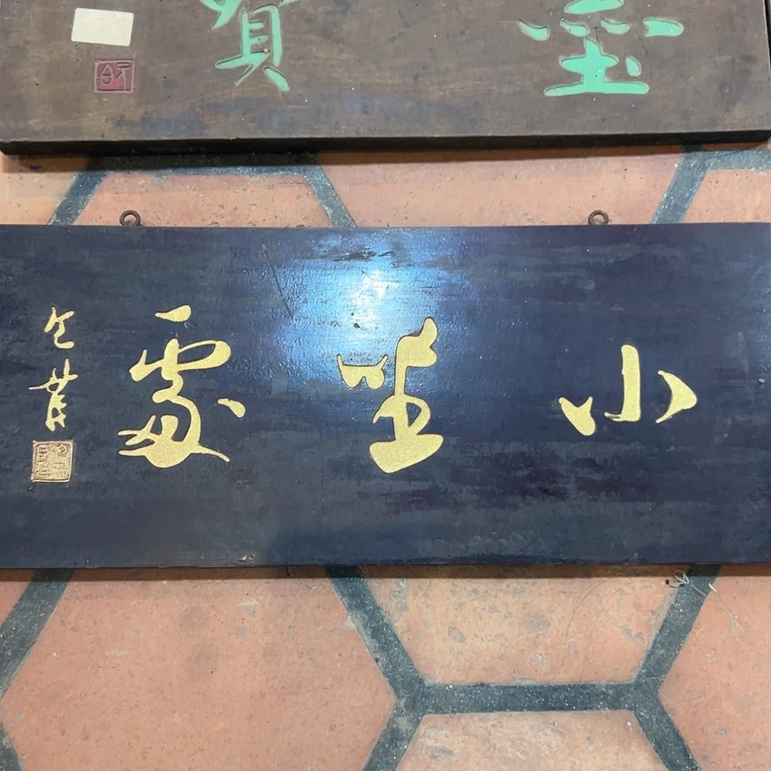 上***）楠木小坐处匾额一