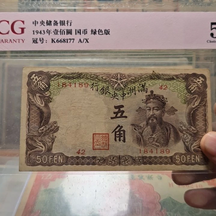 那***帅早期中央银行五角 原票